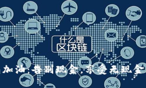 建行数字钱包加油：告别现金，享受无现金生活的新时代