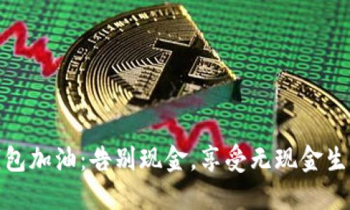 建行数字钱包加油：告别现金，享受无现金生活的新时代