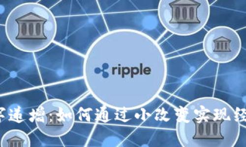 钱包数字递增：如何通过小改变实现经济自由？