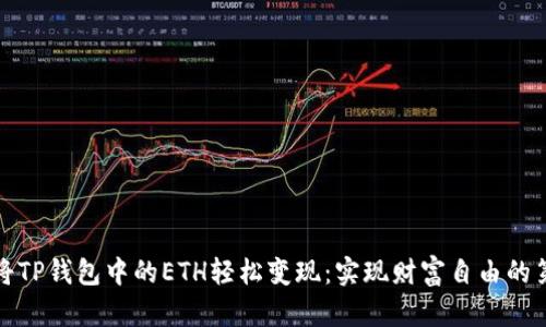 如何将TP钱包中的ETH轻松变现：实现财富自由的第一步