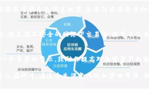 抱歉，你可能遇到了一个非常让人担忧的问题。如果你的TP钱包中的币被转走，首先要保持冷静，接下来可以考虑以下几个步骤：

### 1. 检查交易记录
在钱包里检查最近的交易记录，看是否能够找到相关的转账信息。这将帮助你了解是否是因为恶意攻击、钓鱼网站，还是误操作导致的转账。

### 2. 更改密码
如果你发现不明交易，立即更改TP钱包的密码，同时建议开启双重验证（2FA）功能，以避免未经授权的访问。

### 3. 联系TP钱包客服
如果你认为你的账户被盗，尽快联系TP钱包的客服，并提供相关的交易信息。他们可能会提供一些指导或协助。

### 4. 查看安全设置
确保你的设备安全，检查是否有其他应用程序或服务可能导致信息泄露。使用防病毒软件扫描一下设备。

### 5. 学习防范知识
了解如何保护你的加密资产，比如使用硬件钱包、避免在不安全的网络下交易等。教育自己关于常见的诈骗手段，以提高警惕性。

### 6. 注重后续行动
如果你的币不幸被转走，可能很难追回。但这是一个重要的警示，鼓励你提高对加密资产的安全意识，避免未来发生类似事件。

我理解这可能是一个痛苦的经历，你并不是一个人在战斗。在这个充满变化的加密世界中，保持安全是至关重要的。