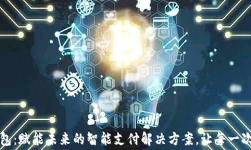 
常熟数字钱包：赋能未来的智能支付解决方案，让每一次消费更畅快