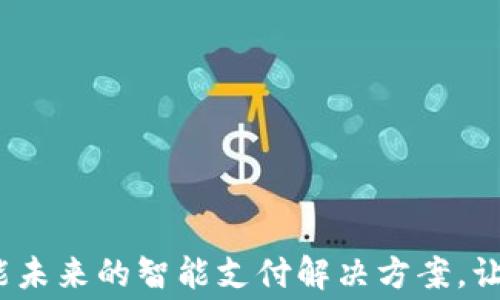
常熟数字钱包：赋能未来的智能支付解决方案，让每一次消费更畅快
