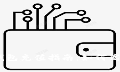 简单易懂的TP钱包充值指南：如何高效充值0.1 ETH