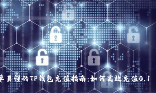 简单易懂的TP钱包充值指南：如何高效充值0.1 ETH