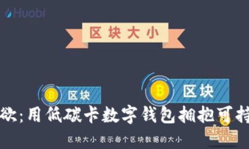 随心所欲：用低碳卡数字钱包拥抱可持续生活