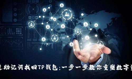 如何通过助记词找回TP钱包：一步一步教你重塑数字资产安全
