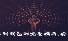 加密货币转移到钱包的完整指南：安全与实用并