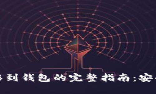 加密货币转移到钱包的完整指南：安全与实用并重