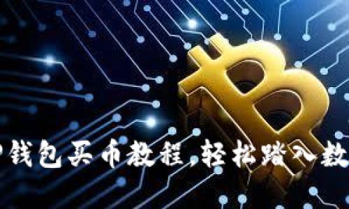 新手必看：TP钱包买币教程，轻松踏入数字货币世界！