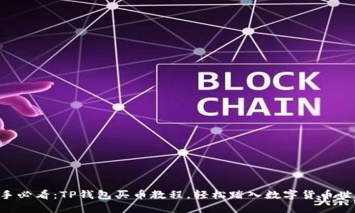 新手必看：TP钱包买币教程，轻松踏入数字货币世界！