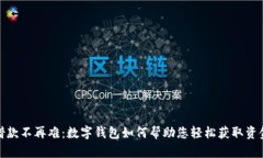 借款不再难：数字钱包如何帮助您轻松获取资金