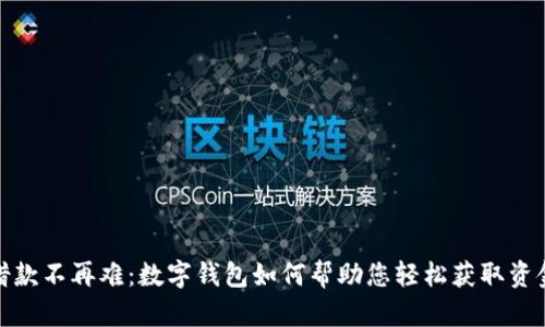 借款不再难：数字钱包如何帮助您轻松获取资金