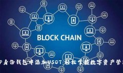 如何在TP身份钱包中添加USDT：轻松掌握数字资产