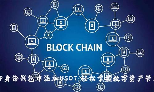 如何在TP身份钱包中添加USDT：轻松掌握数字资产管理的秘诀