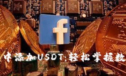 如何在TP身份钱包中添加USDT：轻松掌握数字资产管理的秘诀