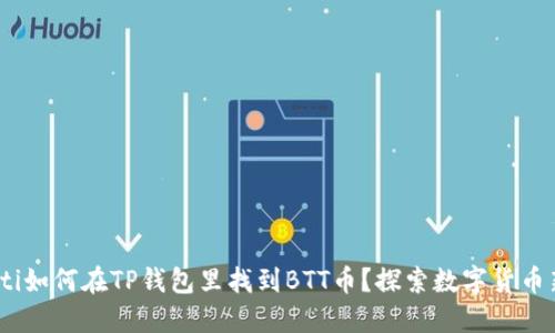 bianoti如何在TP钱包里找到BTT币？探索数字货币新世界