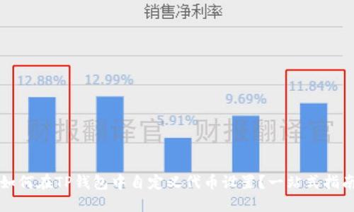 如何在TP钱包中自定义代币设置？一站式指南