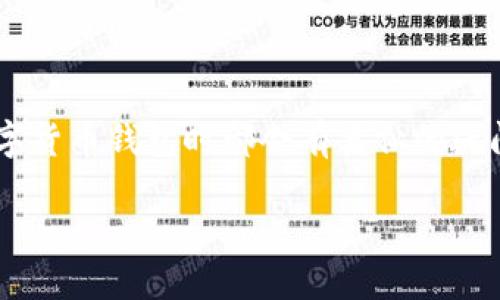 毫无疑问，关于TP钱包是否需要手机号这个问题，很多用户在使用数字货币钱包时都会有类似的疑问。下面，我们来详细探讨一下这个问题，以及TP钱包的其他重要特性。

### TP钱包是否需要手机号？一探究竟！