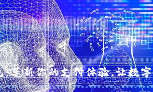 MTOKEN数字钱包：革新你的支付体验，让数字资产管理更轻松！