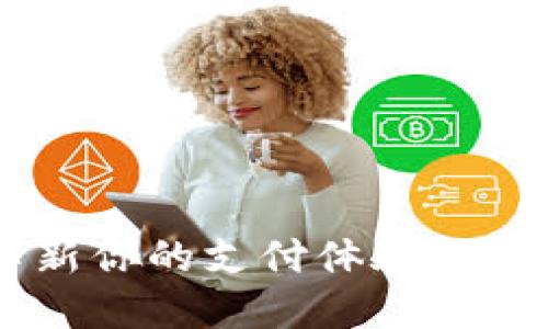 MTOKEN数字钱包：革新你的支付体验，让数字资产管理更轻松！