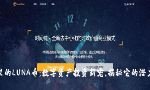 TP钱包里的LUNA币：数字资产投资新宠，揭秘它的潜力与风险