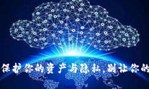 TP钱包密钥泄露：如何保护你的资产与隐私，别让你的虚拟钱袋变成“漏斗”！