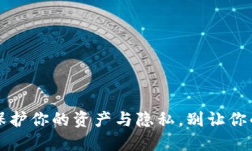 TP钱包密钥泄露：如何保护你的资产与隐私，别让你的虚拟钱袋变成“漏斗”！