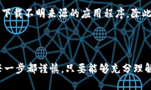 是的，TP钱包（TokenPocket）可以转账到IM钱包（IM Wallet），但具体操作流程可能会因不同的区块链网络或代币类型而有所不同。以下是一个基本的转换步骤：

### 如何将TP钱包转账到IM钱包

步骤 1: 确认钱包地址
首先，你需要确保你有IM钱包的正确地址...这是进行转账的关键。如果地址错误，资金可能会丢失！所以，一定要仔细检查...可以通过IM钱包的“收款”功能找到你的地址。

步骤 2: 打开TP钱包
接下来，打开你的TP钱包...进入“资产”或“钱包”界面，找到你想要转账的数字资产。确保你的资产余额足够支付转账金额以及网络手续费。

步骤 3: 输入转账信息
在TP钱包中，点击“转账”或“发送”，然后在“收款地址”栏中输入你IM钱包的地址。而在“转账金额”处，输入你希望转账的金额。如果TP钱包支持选择网络，请确保选择正确的区块链网络，这样转账才能顺利进行...

步骤 4: 确认和发送
确认所有信息无误后...点击“确认”或者“发送”按钮。此时，TP钱包可能会要求你输入密码或进行其他身份验证，这都是为了保障你的资产安全。

步骤 5: 查看转账状态
最后，转账后你可以在TP钱包的交易记录中查看转账状态...同时，可以前往IM钱包查看是否到账。由于区块链的特性，转账确认的时间可能会有所不同，有时延迟几分钟是正常现象。

### 注意事项

手续费
每次转账都可能会涉及交易手续费...根据网络的拥堵情况，这笔费用可能会有所不同...因此，在转账前最好了解一下当前的手续费情况。

跨链转账
如果你是在不同的区块链之间转账，比如从以太坊转到Binance Smart Chain...可能需要借助一些跨链桥或者集中交易所进行操作。TP钱包和IM钱包均可能提供这样的功能，但这需要额外的步骤。

安全性
在进行转账之前，一定要确认你是在手机上使用官方的TP钱包和IM钱包...避免陷入诈骗网页或者下载不明来源的应用程序。除此之外，尽量启用双重认证等安全措施，保护你的资金安全。

### 结论

TP钱包与IM钱包之间的转账相对简单，只要按照上述步骤操作，就可以顺利完成。不过，务必确保每一步都谨慎。只要能够充分理解操作流程，并确保信息的准确性，你的转账将会是安全和成功的...你准备好进行下一次转账了吗？