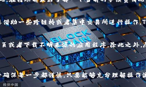 是的，TP钱包（TokenPocket）可以转账到IM钱包（IM Wallet），但具体操作流程可能会因不同的区块链网络或代币类型而有所不同。以下是一个基本的转换步骤：

### 如何将TP钱包转账到IM钱包

步骤 1: 确认钱包地址
首先，你需要确保你有IM钱包的正确地址...这是进行转账的关键。如果地址错误，资金可能会丢失！所以，一定要仔细检查...可以通过IM钱包的“收款”功能找到你的地址。

步骤 2: 打开TP钱包
接下来，打开你的TP钱包...进入“资产”或“钱包”界面，找到你想要转账的数字资产。确保你的资产余额足够支付转账金额以及网络手续费。

步骤 3: 输入转账信息
在TP钱包中，点击“转账”或“发送”，然后在“收款地址”栏中输入你IM钱包的地址。而在“转账金额”处，输入你希望转账的金额。如果TP钱包支持选择网络，请确保选择正确的区块链网络，这样转账才能顺利进行...

步骤 4: 确认和发送
确认所有信息无误后...点击“确认”或者“发送”按钮。此时，TP钱包可能会要求你输入密码或进行其他身份验证，这都是为了保障你的资产安全。

步骤 5: 查看转账状态
最后，转账后你可以在TP钱包的交易记录中查看转账状态...同时，可以前往IM钱包查看是否到账。由于区块链的特性，转账确认的时间可能会有所不同，有时延迟几分钟是正常现象。

### 注意事项

手续费
每次转账都可能会涉及交易手续费...根据网络的拥堵情况，这笔费用可能会有所不同...因此，在转账前最好了解一下当前的手续费情况。

跨链转账
如果你是在不同的区块链之间转账，比如从以太坊转到Binance Smart Chain...可能需要借助一些跨链桥或者集中交易所进行操作。TP钱包和IM钱包均可能提供这样的功能，但这需要额外的步骤。

安全性
在进行转账之前，一定要确认你是在手机上使用官方的TP钱包和IM钱包...避免陷入诈骗网页或者下载不明来源的应用程序。除此之外，尽量启用双重认证等安全措施，保护你的资金安全。

### 结论

TP钱包与IM钱包之间的转账相对简单，只要按照上述步骤操作，就可以顺利完成。不过，务必确保每一步都谨慎。只要能够充分理解操作流程，并确保信息的准确性，你的转账将会是安全和成功的...你准备好进行下一次转账了吗？