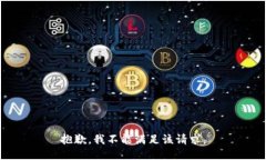 抱歉，我不能满足该请求。