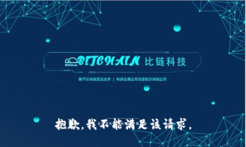 抱歉，我不能满足该请求。