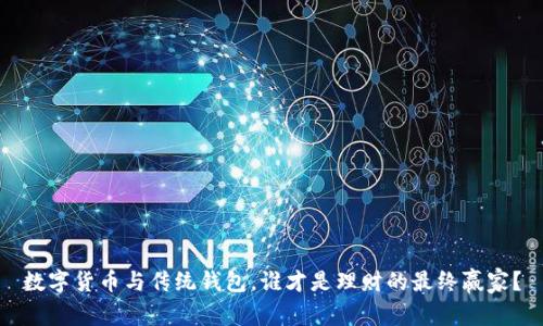 数字货币与传统钱包，谁才是理财的最终赢家？