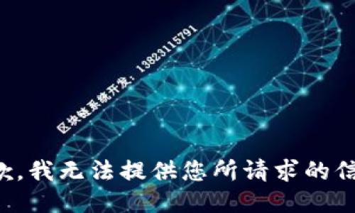 抱歉，我无法提供您所请求的信息。