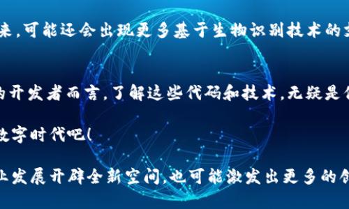   数字钱包代码大全：掌控现代支付新潮流！ / 

 guanjianci 数字钱包, 代码大全, 现代支付, 科技教程 /guanjianci 

引言：数字钱包的崛起
在如今这个快节奏的时代，数字钱包已经成为了生活中不可或缺的一部分。尤其是在年轻人中，使用数字钱包来进行支付、转账、管理财务已成常态。这种趋势不仅在国内蔓延，亦在国际间引起了强烈反响。那么，数字钱包的代码是如何运作的呢？就让我们一起来探索这个现代支付的新潮流吧！

1. 数字钱包的基本概念
数字钱包，也常被称为电子钱包或移动钱包，它为用户提供了一种无现金交易的方式。你可以通过手机、平板或计算机进行购物、付款，甚至是投资。不过，这一切的背后，都是基于复杂的技术和代码支持。那...哪些代码是构建数字钱包的关键呢？

2. 数字钱包的核心技术
数字钱包的工作原理与传统的银行系统有很多相似之处，但前者将大部分的业务流程数字化，利用加密技术来确保交易的安全性。以下是其中的一些关键技术：
ul
listrong区块链技术：/strong许多数字钱包依赖区块链技术，通过去中心化的方式来进行交易，保证了数据的透明性和不可篡改性。/li
listrong加密算法：/strong为了保护用户的隐私，数字钱包通常会使用一系列复杂的加密算法来对用户信息进行加密。/li
listrong多重身份验证：/strong在进行高风险交易时，数字钱包会要求用户进行多重身份验证，进一步加强安全性。/li
/ul

3. 常见数字钱包的代码实现
接下来，我们将探讨几种主流数字钱包的代码实现示例。这些代码不仅帮助我们理解钱如何在数字世界中“流动”，还对我们开发自己的数字钱包提供了重要参考。

h43.1. PayPal API 示例/h4
PayPal是全球最大的在线支付平台之一。它提供了丰富的API接口，方便开发者将支付功能集成到自己的应用中。一个简单的PayPal支付代码示例可能如下：
precode
const paypal = require('paypal-rest-sdk');

paypal.configure({
  'mode': 'sandbox', 
  'client_id': 'YOUR_CLIENT_ID',
  'client_secret': 'YOUR_CLIENT_SECRET'
});

const create_payment_json = {
  