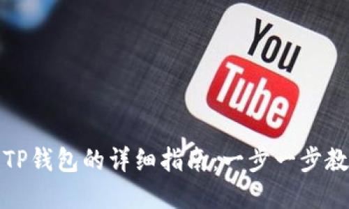 欧易提现到TP钱包的详细指南：一步一步教你轻松实现
