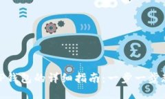 欧易提现到TP钱包的详细指南：一步一步教你轻松