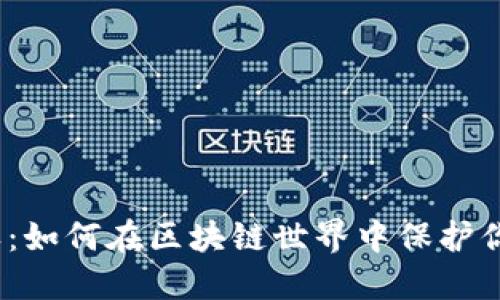 加密钱包授权：如何在区块链世界中保护你的数字资产？