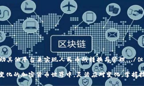 在TP钱包（TP Wallet）中，用户主要是用于存储和管理各种加密货币，如比特币、以太坊等。关于人民币的显示和管理，TP钱包并不直接支持法定货币（如人民币）的显示或存储。因此，如果你想在TP钱包中看到人民币，实际上是行不通的。

为什么TP钱包不支持法定货币？

首先，TP钱包是一个去中心化的钱包，主要是用于区块链资产的管理和交易。加密货币的特点在于它们与传统金融体系的隔离，因此大多数加密货币钱包都不涉及法定货币的处理。这意味着即使你在TP钱包中进行交易或管理加密资产，也并不会涉及到人民币等法定货币的显示或转换。

如何在TP钱包中获得人民币的间接显现？

虽然TP钱包不直接支持人民币，但你可以通过一些间接的方式来实现这一目标。例如，许多交易平台允许用户将加密货币兑换为法定货币（包括人民币）。在这些平台上，你可以将TP钱包中的加密资产转入交易所，然后将其兑换为人民币...但这只是一个中间步骤，并不代表TP钱包会直接显示人民币。

人民币与加密货币的兑换方式

在想要将你的加密资产转换为人民币时，你可以采用以下几种方法：

ul
    li通过 Centralized Exchanges（CEX）：用户将资产从TP钱包转移到一个支持人民币交易的中心化交易所，如币安或火币，进行兑换。/li
    li通过 P2P 交易：一些平台提供点对点交易服务，用户可以直接与他人交易加密货币以换取人民币。/li
    li通过充提平台：某些接入了人民币的充提平台，可以选择将加密货币转入这些平台，然后进行人民币的提现。/li
/ul

注意事项

在进行加密货币与人民币兑换时，有几个需要注意的地方，比如：

ul
    listrong市场波动性：/strong加密货币市场波动较大，兑换时需注意价格变化.../li
    listrong平台安全性：/strong选择信誉良好的交易所，确保你的资金安全。/li
    listrong法律合规性：/strong在进行加密货币交易时，了解当地的法律法规，避免不必要的法律风险。/li
/ul

如何安全地存储和管理你的加密资产？

尽管TP钱包并不支持人民币，但保证加密资产的安全仍然至关重要。以下是一些实用的安全技巧：

ul
    li使用硬件钱包来存储大部分资产，并将TP钱包用作日常交易。/li
    li定期更新你的钱包软件，防止漏洞被利用。/li
    li启用两步验证，以提高账户安全性。/li
/ul

结论：TP钱包的局限性与未来

总体而言，TP钱包在管理加密资产方面表现良好，但在支持法定货币（如人民币）上却存在一定的局限性。这意味着用户需要借助其他平台来实现人民币的转换与管理.../但随着区块链技术的不断发展，未来或许会有更多的钱包开始支持法定货币，更好地服务于用户的多元化需求。

总之，虽然TP钱包不能直接看到人民币，但通过适当的手段和平台，你依然可以将你的加密资产与人民币相连接...在这个快速变化的加密货币世界中，灵活应对变化，掌握技术的技能将是每个投资者的必修课。