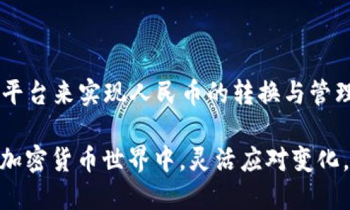 在TP钱包（TP Wallet）中，用户主要是用于存储和管理各种加密货币，如比特币、以太坊等。关于人民币的显示和管理，TP钱包并不直接支持法定货币（如人民币）的显示或存储。因此，如果你想在TP钱包中看到人民币，实际上是行不通的。

为什么TP钱包不支持法定货币？

首先，TP钱包是一个去中心化的钱包，主要是用于区块链资产的管理和交易。加密货币的特点在于它们与传统金融体系的隔离，因此大多数加密货币钱包都不涉及法定货币的处理。这意味着即使你在TP钱包中进行交易或管理加密资产，也并不会涉及到人民币等法定货币的显示或转换。

如何在TP钱包中获得人民币的间接显现？

虽然TP钱包不直接支持人民币，但你可以通过一些间接的方式来实现这一目标。例如，许多交易平台允许用户将加密货币兑换为法定货币（包括人民币）。在这些平台上，你可以将TP钱包中的加密资产转入交易所，然后将其兑换为人民币...但这只是一个中间步骤，并不代表TP钱包会直接显示人民币。

人民币与加密货币的兑换方式

在想要将你的加密资产转换为人民币时，你可以采用以下几种方法：

ul
    li通过 Centralized Exchanges（CEX）：用户将资产从TP钱包转移到一个支持人民币交易的中心化交易所，如币安或火币，进行兑换。/li
    li通过 P2P 交易：一些平台提供点对点交易服务，用户可以直接与他人交易加密货币以换取人民币。/li
    li通过充提平台：某些接入了人民币的充提平台，可以选择将加密货币转入这些平台，然后进行人民币的提现。/li
/ul

注意事项

在进行加密货币与人民币兑换时，有几个需要注意的地方，比如：

ul
    listrong市场波动性：/strong加密货币市场波动较大，兑换时需注意价格变化.../li
    listrong平台安全性：/strong选择信誉良好的交易所，确保你的资金安全。/li
    listrong法律合规性：/strong在进行加密货币交易时，了解当地的法律法规，避免不必要的法律风险。/li
/ul

如何安全地存储和管理你的加密资产？

尽管TP钱包并不支持人民币，但保证加密资产的安全仍然至关重要。以下是一些实用的安全技巧：

ul
    li使用硬件钱包来存储大部分资产，并将TP钱包用作日常交易。/li
    li定期更新你的钱包软件，防止漏洞被利用。/li
    li启用两步验证，以提高账户安全性。/li
/ul

结论：TP钱包的局限性与未来

总体而言，TP钱包在管理加密资产方面表现良好，但在支持法定货币（如人民币）上却存在一定的局限性。这意味着用户需要借助其他平台来实现人民币的转换与管理.../但随着区块链技术的不断发展，未来或许会有更多的钱包开始支持法定货币，更好地服务于用户的多元化需求。

总之，虽然TP钱包不能直接看到人民币，但通过适当的手段和平台，你依然可以将你的加密资产与人民币相连接...在这个快速变化的加密货币世界中，灵活应对变化，掌握技术的技能将是每个投资者的必修课。