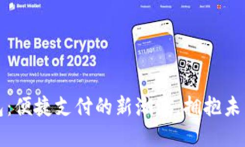 沈阳数字钱包：便捷支付的新潮流，拥抱未来的支付方式