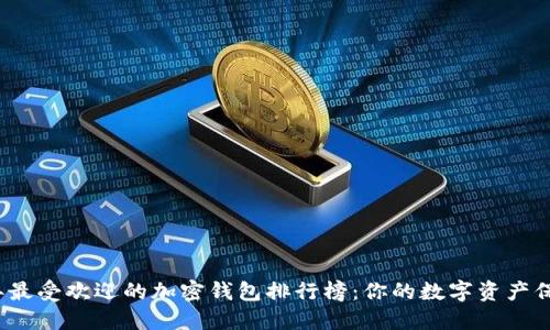 2023年最受欢迎的加密钱包排行榜：你的数字资产保护卫士