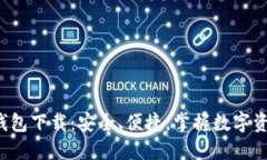 Imtoken钱包下载：安全、便捷，掌握数字资产的未