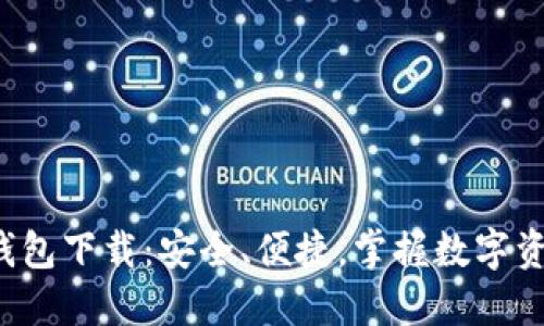 Imtoken钱包下载：安全、便捷，掌握数字资产的未来！