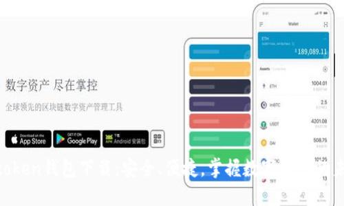 Imtoken钱包下载：安全、便捷，掌握数字资产的未来！