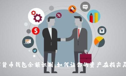数字货币钱包余额识别：如何让你的资产在指尖灵动？