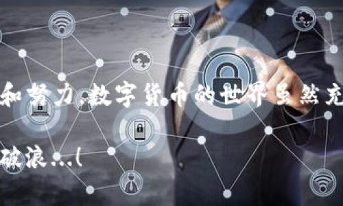   安全存储TP钱包私钥的最新方法：不可不知的技巧与秘籍 / 

 guanjianci TP钱包,私钥保存,区块链安全,数字货币 /guanjianci 

认识TP钱包与私钥的重要性

在数字货币世界中，钱包就如同我们现实生活中的银行吧，而TP钱包则是其中的一种流行选择。它不仅提供了便捷的存储服务，还有多种功能，比如代币交换、交易记录查询等，这一切都令它吸引了大批关注者。那么...你是否清楚，TP钱包中的私钥到底是何物？

简单来说，私钥是你数字资产的“通行证”。如果把你的钱包比作一个保险箱，那么私钥就是打开它的钥匙——没有私钥，你的资产就如同被锁在一个无形的金库中，无法取出。误失或泄露私钥意味着什么？所有资产都将面临风险，甚至损失一切，这让我想起了一个流行的网络梗：#一夜暴富的美梦，转眼破灭……#

如何安全保存TP钱包私钥

那么问题来了，怎样才能安全地保存你的TP钱包私钥呢？很多人可能会选择将其保存到手机或电脑中，但这真的安全可靠么？

首先，我们可以采用“离线保存”的方式。通过将私钥写在纸上并放置在安全的地方，比如保险箱或银行的安全存款箱...但，你可能会问：这样会不会因为时间而褪色呢？所以，建议你使用防水、防火的纸张进行保存，这样才能更有效地保护你的密钥。

使用密码保护的数字记录

当然，除了纸质记录，我们还可以使用某些软件或应用程序进行保存，比如密码管理器。这些软件通常拥有加密存储功能，能够为你的私钥提供额外的保护。不过，选择适合的工具也非常重要—市场上程式千千万，要选择口碑好、更新频繁的工具。如果你的数据在程序中数据库服务器上被黑客攻击，那就真的是一场噩梦...

多重备份才更安心

然而，仅仅依靠一个保存方式是不够的。为了应对突发状况，比如设备丢失、损坏或其他不可抗力，我们倡导“多重备份”。在不同的地方各存一份私钥——比如一份保存在家里，一份存于好友处，甚至一份放置在银行保险箱。虽然听起来复杂，但这可是保护你资产的关键一步哦。

警惕网络钓鱼与恶意软件

很多人因为缺乏警惕性，导致私钥被黑客获取。网络钓鱼、恶意软件等问题无处不在。比如，你可能接到某个邮件，声称“紧急更新TP钱包”，点击链接后却一路进入不归路…心里那个悔恨，化为泡影，真的让人心痛不已。防范这些风险，一定要注意查看网址的安全性，保持警觉，避免在不明平台输入私钥信息。

定期检查与更新密码

保护私钥不仅是一次性的事情，而是一个持续的过程。定期检查你的保存方式、密码管理工具和相关安全设置。最保险的做法是定期更换密码，以防旧密码被无法预知的疏漏泄露。

最后的叮嘱:永远不要分享私钥

无论在何种情况下，始终要记住，私钥代表你的资产，绝对不要与他人分享。这并非是对他人的不信任，而是对自己财富的负责。即使是你最信任的朋友，可能在无意间也会让你的钱财遭遇风险…这就是为什么我们总是说：在数字时代，保护你的资产是一场与时间的赛跑，而你需要做好准备。

总结

在存储TP钱包私钥上，选择安全而可靠的方式至关重要。无论是纸质保存、数字记录、多重备份还是对网络威胁的警惕，都需要你付出更多的关注和努力。数字货币的世界虽然充满机遇，但同时也伴随着风险...重要的是，如何在这条行走的路上，更好地保护自己，让自己的财富稳步增长，不被一时的疏忽所毁掉。

所以，赶快采纳这些建议并投入到你的数字资产保护中吧！记住，安全是数字财富的根本所在。让我们一起在这条充满希望与挑战的道路上，乘风破浪...！