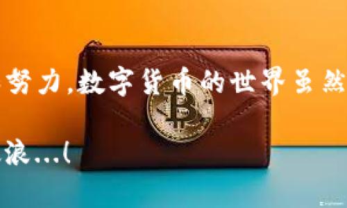   安全存储TP钱包私钥的最新方法：不可不知的技巧与秘籍 / 

 guanjianci TP钱包,私钥保存,区块链安全,数字货币 /guanjianci 

认识TP钱包与私钥的重要性

在数字货币世界中，钱包就如同我们现实生活中的银行吧，而TP钱包则是其中的一种流行选择。它不仅提供了便捷的存储服务，还有多种功能，比如代币交换、交易记录查询等，这一切都令它吸引了大批关注者。那么...你是否清楚，TP钱包中的私钥到底是何物？

简单来说，私钥是你数字资产的“通行证”。如果把你的钱包比作一个保险箱，那么私钥就是打开它的钥匙——没有私钥，你的资产就如同被锁在一个无形的金库中，无法取出。误失或泄露私钥意味着什么？所有资产都将面临风险，甚至损失一切，这让我想起了一个流行的网络梗：#一夜暴富的美梦，转眼破灭……#

如何安全保存TP钱包私钥

那么问题来了，怎样才能安全地保存你的TP钱包私钥呢？很多人可能会选择将其保存到手机或电脑中，但这真的安全可靠么？

首先，我们可以采用“离线保存”的方式。通过将私钥写在纸上并放置在安全的地方，比如保险箱或银行的安全存款箱...但，你可能会问：这样会不会因为时间而褪色呢？所以，建议你使用防水、防火的纸张进行保存，这样才能更有效地保护你的密钥。

使用密码保护的数字记录

当然，除了纸质记录，我们还可以使用某些软件或应用程序进行保存，比如密码管理器。这些软件通常拥有加密存储功能，能够为你的私钥提供额外的保护。不过，选择适合的工具也非常重要—市场上程式千千万，要选择口碑好、更新频繁的工具。如果你的数据在程序中数据库服务器上被黑客攻击，那就真的是一场噩梦...

多重备份才更安心

然而，仅仅依靠一个保存方式是不够的。为了应对突发状况，比如设备丢失、损坏或其他不可抗力，我们倡导“多重备份”。在不同的地方各存一份私钥——比如一份保存在家里，一份存于好友处，甚至一份放置在银行保险箱。虽然听起来复杂，但这可是保护你资产的关键一步哦。

警惕网络钓鱼与恶意软件

很多人因为缺乏警惕性，导致私钥被黑客获取。网络钓鱼、恶意软件等问题无处不在。比如，你可能接到某个邮件，声称“紧急更新TP钱包”，点击链接后却一路进入不归路…心里那个悔恨，化为泡影，真的让人心痛不已。防范这些风险，一定要注意查看网址的安全性，保持警觉，避免在不明平台输入私钥信息。

定期检查与更新密码

保护私钥不仅是一次性的事情，而是一个持续的过程。定期检查你的保存方式、密码管理工具和相关安全设置。最保险的做法是定期更换密码，以防旧密码被无法预知的疏漏泄露。

最后的叮嘱:永远不要分享私钥

无论在何种情况下，始终要记住，私钥代表你的资产，绝对不要与他人分享。这并非是对他人的不信任，而是对自己财富的负责。即使是你最信任的朋友，可能在无意间也会让你的钱财遭遇风险…这就是为什么我们总是说：在数字时代，保护你的资产是一场与时间的赛跑，而你需要做好准备。

总结

在存储TP钱包私钥上，选择安全而可靠的方式至关重要。无论是纸质保存、数字记录、多重备份还是对网络威胁的警惕，都需要你付出更多的关注和努力。数字货币的世界虽然充满机遇，但同时也伴随着风险...重要的是，如何在这条行走的路上，更好地保护自己，让自己的财富稳步增长，不被一时的疏忽所毁掉。

所以，赶快采纳这些建议并投入到你的数字资产保护中吧！记住，安全是数字财富的根本所在。让我们一起在这条充满希望与挑战的道路上，乘风破浪...！