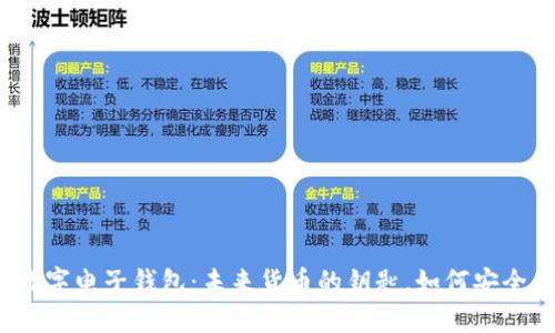 个人数字电子钱包：未来货币的钥匙，如何安全使用？