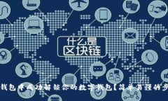 如何在TP钱包中成功解锁你的数字钱包？简单易懂